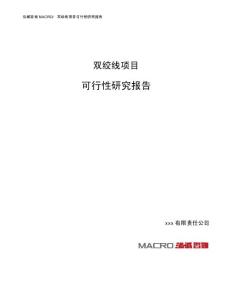双绞线项目可行性研究报告（总投资23000万元）（87亩）