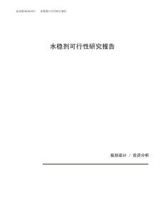 水稳剂可行性研究报告（总投资8000万元）（34亩）