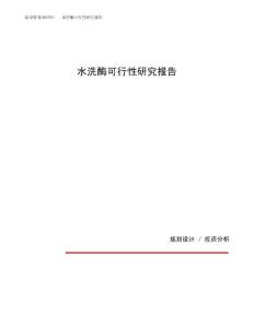 水洗酶可行性研究报告（总投资12000万元）（51亩）