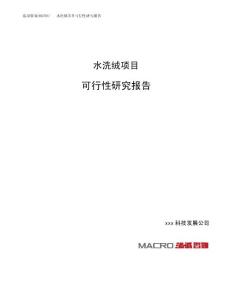 水洗绒项目可行性研究报告（总投资8000万元）（30亩）