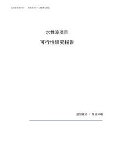 水性漆项目可行性研究报告（总投资13000万元）（55亩）