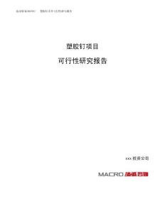 塑胶钉项目可行性研究报告（总投资10000万元）（42亩）