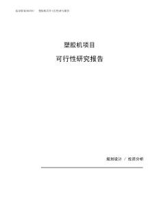 塑胶机项目可行性研究报告（总投资15000万元）（65亩）