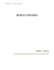 塑料胶可行性研究报告（总投资9000万元）（35亩）