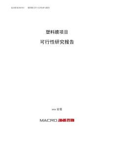 塑料膜项目可行性研究报告（总投资2000万元）（11亩）