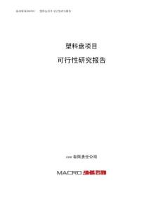 塑料盘项目可行性研究报告（总投资12000万元）（56亩）