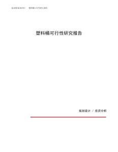 塑料桶可行性研究报告（总投资8000万元）（42亩）