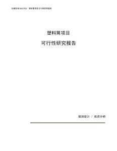 塑料筒项目可行性研究报告（总投资21000万元）（86亩）