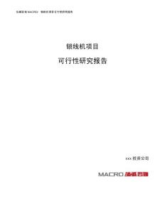 锁线机项目可行性研究报告（总投资6000万元）（28亩）