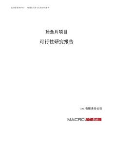 鲐鱼片项目可行性研究报告（总投资16000万元）（64亩）