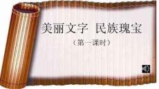 部編版五年級(jí)道德與法治第8課《美麗文字-民族瑰寶》教學(xué)課件