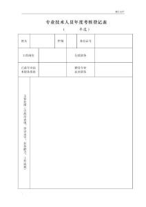 2017专业技术人员年度考核登记表