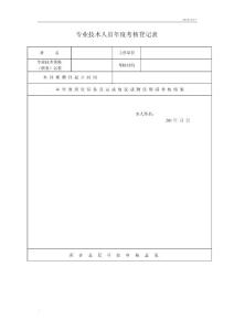 2018《专业技术人员年度考核登记表》