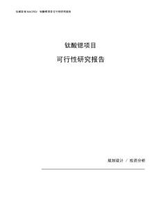 钛酸锶项目可行性研究报告（总投资18000万元）（73亩）
