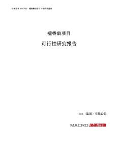 檀香扇项目可行性研究报告（总投资10000万元）（50亩）