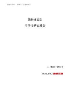 炭纤维项目可行性研究报告（总投资18000万元）（62亩）