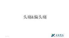 头痛诊断思路及偏头痛诊治ppt课件