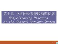 神经病学-中枢神经系统脱髓鞘疾病ppt课件