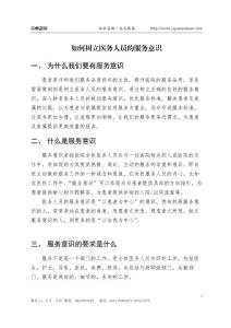 如何樹立醫(yī)務人員的服務意識