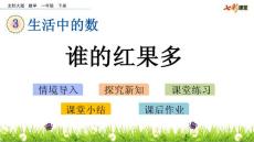 部编北师大版小学一年级下册数学《3.4  谁的红果多》PPT课件18