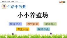 部编北师大版小学一年级下册数学《3.5  小小养殖场》PPT课件16