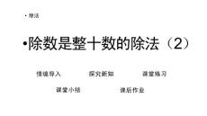 部编北师大版小学四年级上册数学《6.2 除数是整十数的除法（2）》PPT课件15