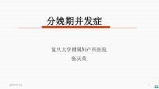 分娩期并发症ppt课件