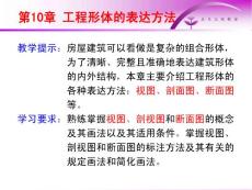 第10章 工程形體的表達方法