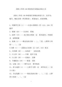 劍俠2外傳180種收集任務物品掉落大全
