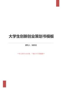 大學(xué)生創(chuàng)新創(chuàng)業(yè)策劃方案范本word版本