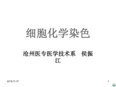 细胞化学染色ppt课件