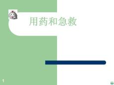 用药和急救ppt课件