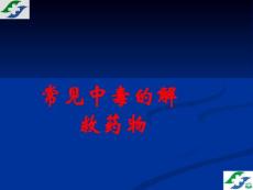 常见中毒的解毒药物应用ppt课件
