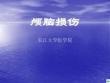 颅脑损伤精品ppt课件