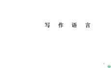 写作语言ppt课件