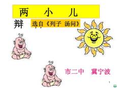 七年级语文两小儿辩日ppt课件
