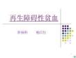 再生障碍性贫血ppt课件