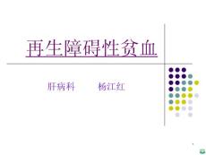再生障碍性贫血ppt课件