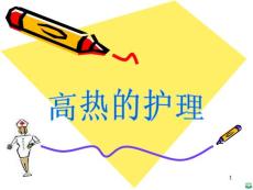 高热护理ppt课件