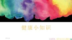 健康小知识ppt课件