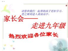 初三上学期家长会ppt课件