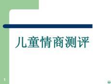 儿童情商测评ppt课件