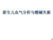 新生儿血气分析ppt课件