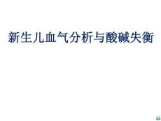新生儿血气分析ppt课件