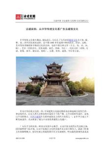 古建家园：从中华传统文化看广东古建筑文化