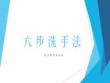 （参考课件）六步洗手法