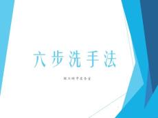 （参考课件）六步洗手法