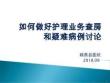 （参考课件）如何做好护理业务查房和疑难病例讨论