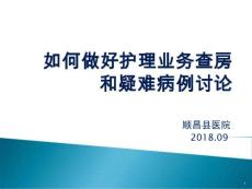 （参考课件）如何做好护理业务查房和疑难病例讨论