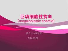 （参考课件）巨幼细胞性贫血